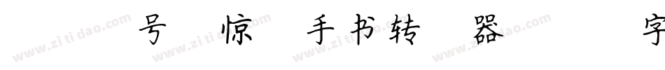 097号-惊鸿手书转换器字体转换