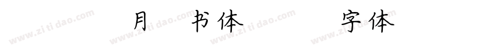097肖月楷书体字体转换
