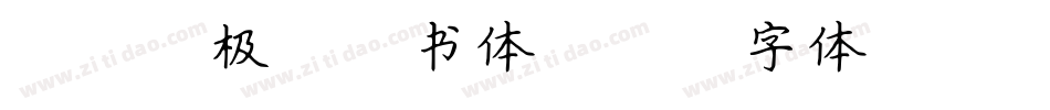 DFG极太楷书体字体转换