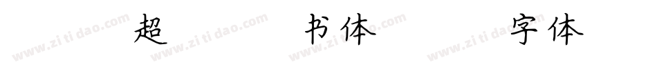 DFG超级太楷书体字体转换