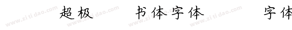 dfg超极太楷书体字体字体转换