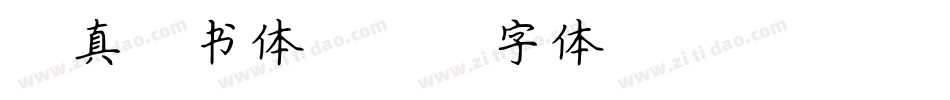 全真楷书体字体转换