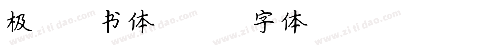 极太楷书体字体转换