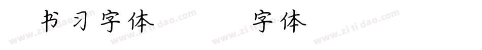 楷书习字体字体转换