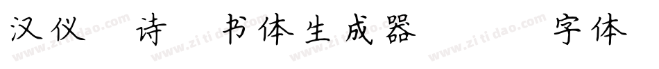 汉仪锦诗楷书体生成器字体转换