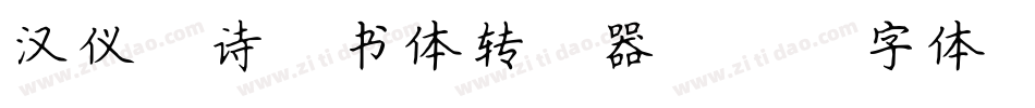 汉仪锦诗楷书体转换器字体转换