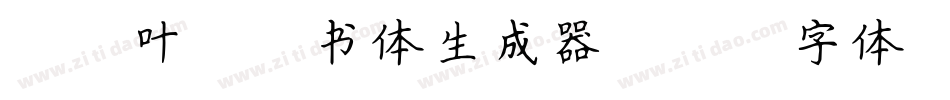 由纪叶太楷书体生成器字体转换