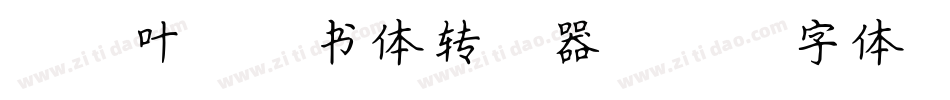 由纪叶太楷书体转换器字体转换