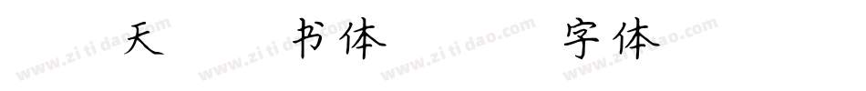 米开天涯楷书体字体转换
