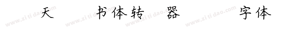米开天涯楷书体转换器字体转换