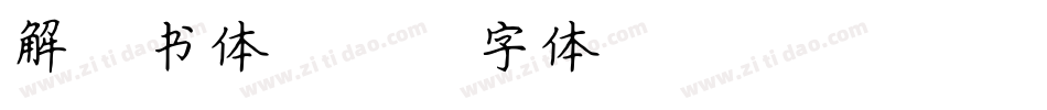 解楷书体字体转换