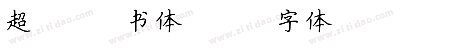 超级太楷书体字体转换