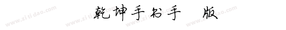 087号-乾坤手书手机版字体转换