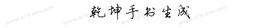 087号-乾坤手书生成器字体转换