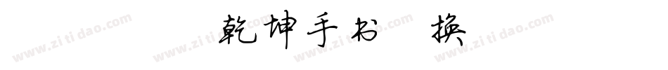087号-乾坤手书转换器字体转换
