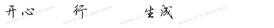 开心软件行楷简体生成器字体转换