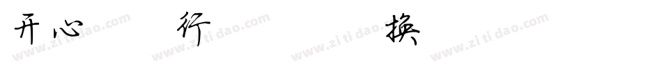 开心软件行楷简体转换器字体转换