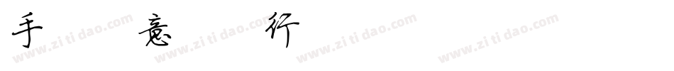 手写创意简体行楷字体转换