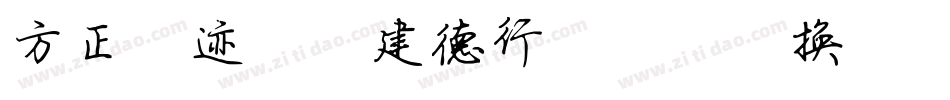 方正字迹-吕建德行楷简体转换器字体转换