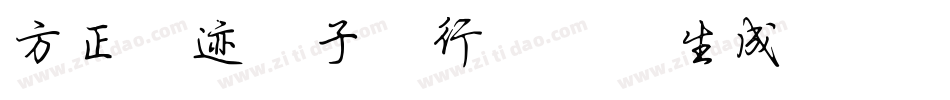 方正字迹-子实行楷简体生成器字体转换