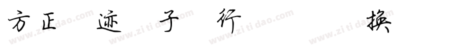 方正字迹-子实行楷简体转换器字体转换
