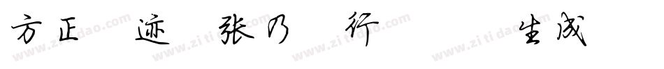 方正字迹-张乃仁行楷简体生成器字体转换