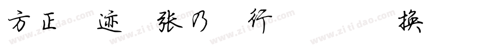 方正字迹-张乃仁行楷简体转换器字体转换