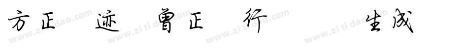 方正字迹-曾正国行楷简体生成器字体转换