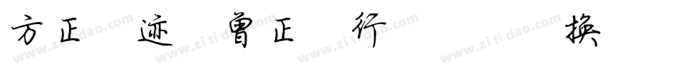方正字迹-曾正国行楷简体转换器字体转换