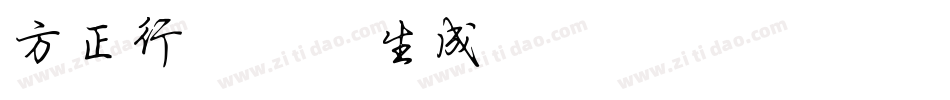 方正行楷简体生成器字体转换