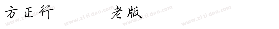 方正行楷简体老版字体转换