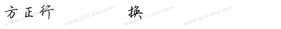 方正行楷简体转换器字体转换
