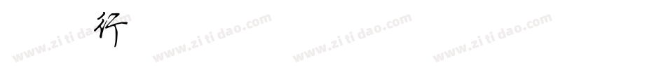 简体行楷字体转换