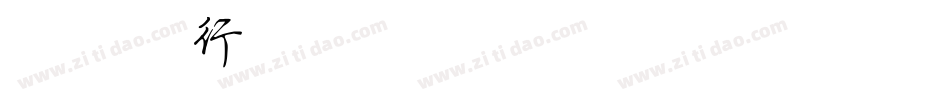 荆霄鹏行楷字体转换