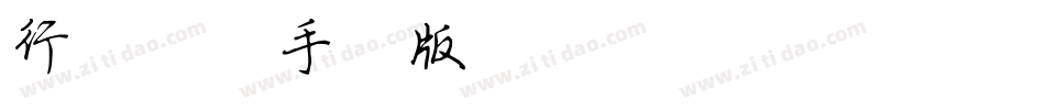 行楷简体手机版字体转换