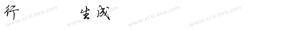 行楷简体生成器字体转换