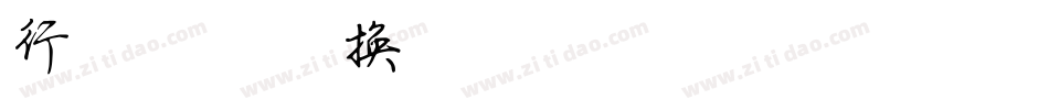 行楷简体转换器字体转换