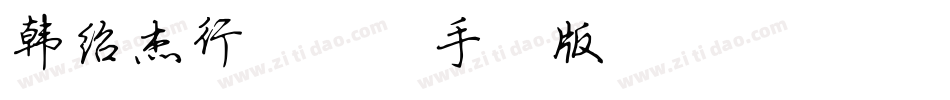 韩绍杰行楷简体手机版字体转换