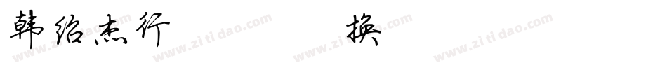 韩绍杰行楷简体转换器字体转换