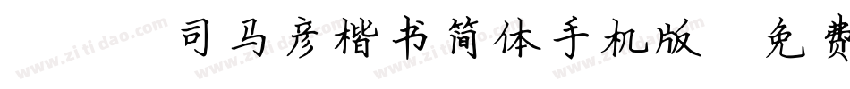 088司马彦楷书简体手机版字体转换
