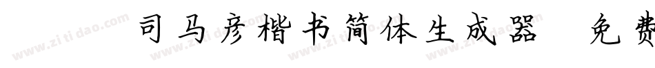 088司马彦楷书简体生成器字体转换
