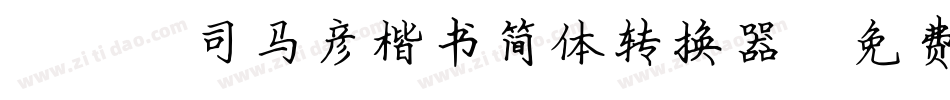 088司马彦楷书简体转换器字体转换
