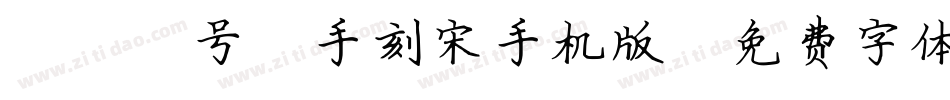 095号-手刻宋手机版字体转换