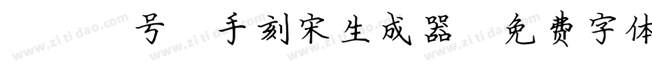 095号-手刻宋生成器字体转换