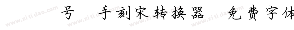 095号-手刻宋转换器字体转换