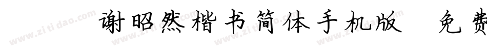 095谢昭然楷书简体手机版字体转换