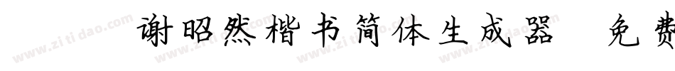 095谢昭然楷书简体生成器字体转换