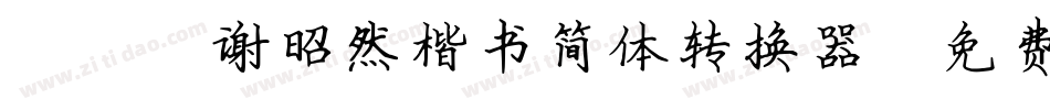 095谢昭然楷书简体转换器字体转换