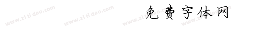 LEHN095字体转换