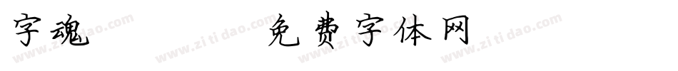 字魂095字体转换